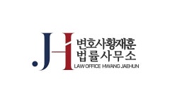 변호사세무사김재훈법률사무소 | 변호사황재훈법률사무소