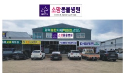 소망동물병원