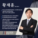변호사세무사김재훈법률사무소 | 변호사황재훈법률사무소