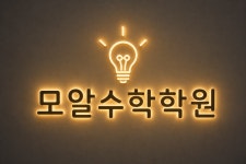 모알수학교습소 | 모알수학학원