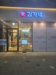 김가네의왕스마트시티퀀텀점 | 김가네 의왕스마트시티퀀텀점