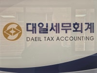 대일합동회계사무소 | 대일세무회계사무소