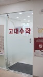 고대수학학원