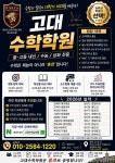 고대수학학원