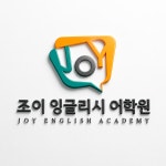 조이스잉글리쉬교습소 | 용황조이잉글리시어학원