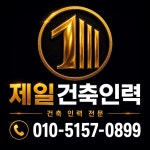 우만건축인력개발 | 제일건축인력
