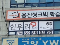 박선생독서논술교습소 | 한우리독서토론논술 주엽논술교습소