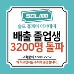 솔므(SOLMM)/솔므홈케어아카데미학원 | 솔므 홈케어 아카데미 학원