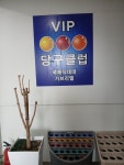 브이아이피당구클럽.컬링카페 | 브이아이피당구클럽