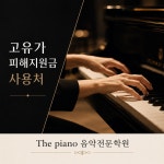 김희정피아노전문학원 | 더피아노 음악전문학원