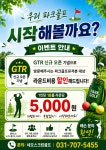 GTR파크골프&퀀텀 네오스크린골프