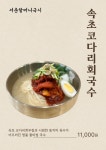 서촌국시한그룻 | 서촌할머니국시