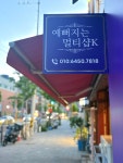 큐사랑샵1978 | 큐사랑 예뻐지는멀티샵K 신이문역점