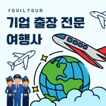 유한회사 유일항공여행사 | 유일투어