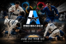 한체대충무유도관 | 한체대에이스유도관
