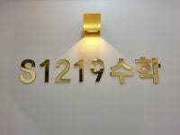 지1230풀무질수학전문학원 | S1219수학학원