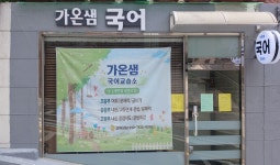 웅샘국어교습소 | 가온샘국어교습소