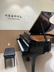 꿈싹피아노교습소 | 이화꿈피아노음악교습소