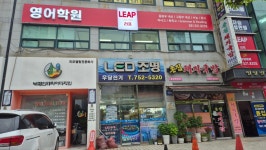 리프영어학원
