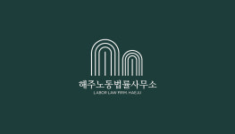 해자특허법률사무소 | 해주노동법률사무소