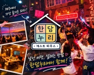 제주도게스트하우스파티한담누리 | 한담누리 게스트하우스