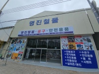 명진철물안전공구