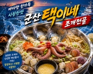 택이네식육점 | 택이네조개전골 군산수송점
