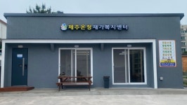 제주진심돌봄통합재가복지센터 | 제주온정재가복지센터