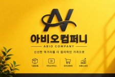 아비오컴퍼니
