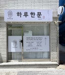 하루한문교습소