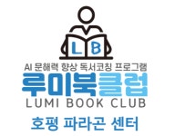 평내북 | 생각글쓰기 발전소 루미북클럽 호평 파라곤