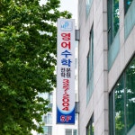 중동비상보습학원 | 중동비상영어수학전문학원 본점
