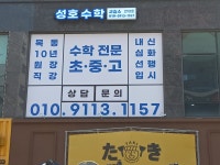 성호샤인힐즈수학교습소 | 성호수학교습소
