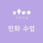 자우다움