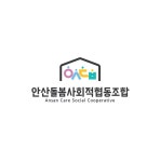 안산돌봄사회적협동조합