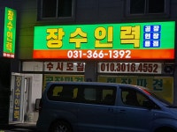 장계로타리인력 | 장수인력