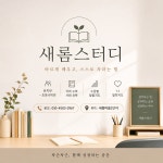 새롬보이는스터디학원 | 새롬스터디
