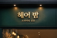 더블유노래밤 | 헤어밤