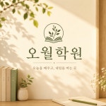 새봄인오월의학원 | 오월학원