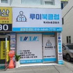 루미북클럽 금빛초센터독서논술교습소