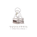 강남심상오수학연구소