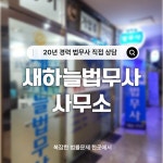 새진주법무사사무소 | 새하늘법무사사무소