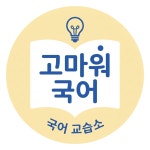 고마워국어교습소