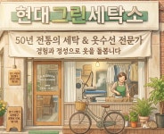 송촌그린세탁소 | 현대그린세탁소