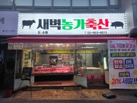 현진축산정릉점 | 새벽농가축산 종암점
