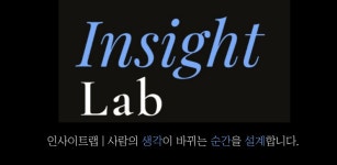 와이앤제이인사이트랩 | 인사이트랩