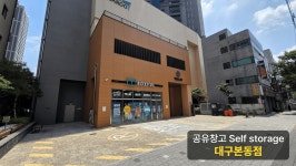 씨유 대구본동점 | 공유창고 대구본동점