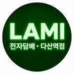 전자담배라미야김제점 - 김제시 중앙로 90 | 다산라미전자담배