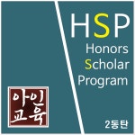 에이치에스피수학2학원 | 아인교육 HSP 수학학원 영천관