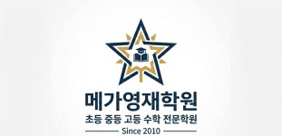 비피엠영재학원 | 메가영재학원
